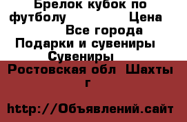 Брелок кубок по футболу Fifa 2018 › Цена ­ 399 - Все города Подарки и сувениры » Сувениры   . Ростовская обл.,Шахты г.